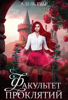 Факультет Проклятий (СИ) - Руар Адель - Читать 📖 Читать онлайн 👀 Читаемые книги читать онлайн бесплатно 🔥 booksread-online.com