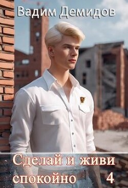 Сделай и живи спокойно 4 (СИ) - Демидов Вадим Николаевич "Vicont" - Читать 📖 Читать онлайн 👀 Читаемые книги читать онлайн бесплатно 🔥 booksread-online.com