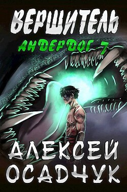 Вершитель (СИ) - Осадчук Алексей Витальевич - Читать 📖 Читать онлайн 👀 Читаемые книги читать онлайн бесплатно 🔥 booksread-online.com
