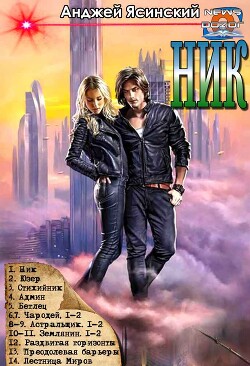 Ник. Цикл (СИ) - Ясинский Анджей - Читать 📖 Читать онлайн 👀 Читаемые книги читать онлайн бесплатно 🔥 booksread-online.com