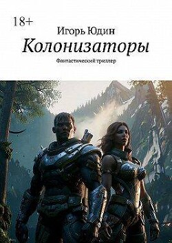 Колонизаторы (СИ) - Юдин Игорь Николаевич - Читать 📖 Читать онлайн 👀 Читаемые книги читать онлайн бесплатно 🔥 booksread-online.com