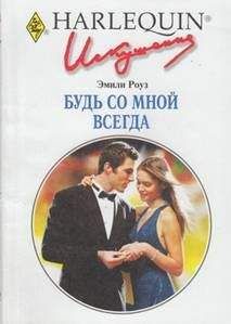 Эмили Роуз - Будь со мной всегда - Читать 📖 Читать онлайн 👀 Читаемые книги читать онлайн бесплатно 🔥 booksread-online.com