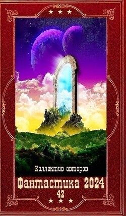 "Фантастика 2024-42". Компиляция. Книги 1-21 (СИ) - Перемолотов Владимир Васильевич - Читать 📖 Читать онлайн 👀 Читаемые книги читать онлайн бесплатно 🔥 booksread-online.com