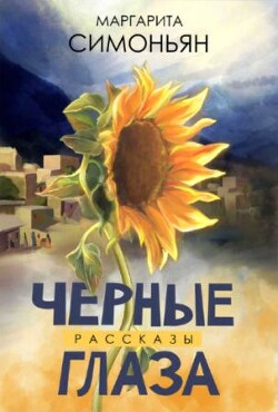 Черные глаза - Симоньян Маргарита - Читать 📖 Читать онлайн 👀 Читаемые книги читать онлайн бесплатно 🔥 booksread-online.com