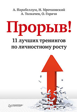 Прорыв! 11 лучших тренингов по личностному росту - Толкачев Алексей - Читать 📖 Читать онлайн 👀 Читаемые книги читать онлайн бесплатно 🔥 booksread-online.com