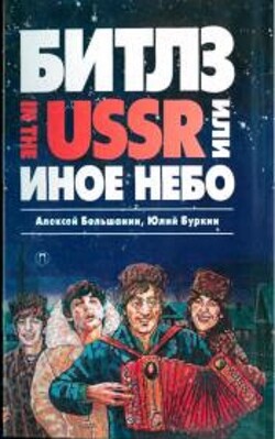 «Битлз» in the USSR, или Иное небо - Буркин Юлий Сергеевич - Читать | Читать онлайн | Читаемые книги читать онлайн бесплатно | booksread-online.com