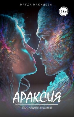 Араксия. Последнее задание (СИ) - Макушева Магда - Читать 📖 Читать онлайн 👀 Читаемые книги читать онлайн бесплатно 🔥 booksread-online.com