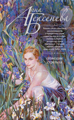 Созвездие Стрельца - Берсенева Анна - Читать 📖 Читать онлайн 👀 Читаемые книги читать онлайн бесплатно 🔥 booksread-online.com