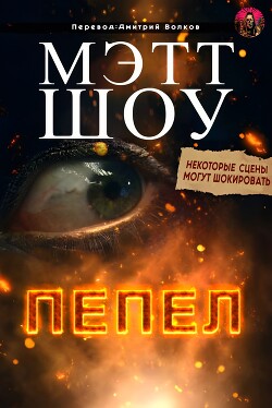 Пепел (ЛП) - Шоу Мэтт - Читать 📖 Читать онлайн 👀 Читаемые книги читать онлайн бесплатно 🔥 booksread-online.com