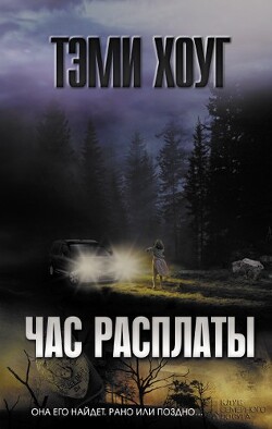 Час расплаты - Хоуг (Хоаг) Тэми - Читать 📖 Читать онлайн 👀 Читаемые книги читать онлайн бесплатно 🔥 booksread-online.com