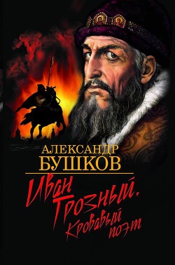 Иван Грозный: Кровавый поэт - Бушков Александр Александрович - Читать 📖 Читать онлайн 👀 Читаемые книги читать онлайн бесплатно 🔥 booksread-online.com