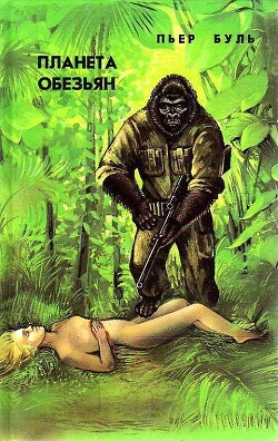 Планета обезьян - Буль Пьер - Читать | Читать онлайн | Читаемые книги читать онлайн бесплатно | booksread-online.com