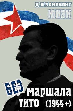 Без маршала Тито (1944+) (СИ) - Соболев Николай "Д. Н. Замполит" - Читать 📖 Читать онлайн 👀 Читаемые книги читать онлайн бесплатно 🔥 booksread-online.com