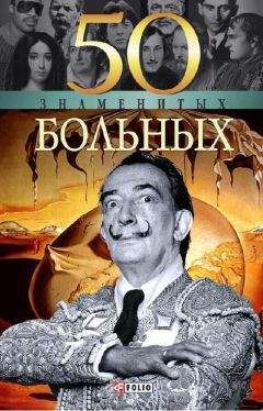 Елена Кочемировская - 50 знаменитых больных - Читать 📖 Читать онлайн 👀 Читаемые книги читать онлайн бесплатно 🔥 booksread-online.com