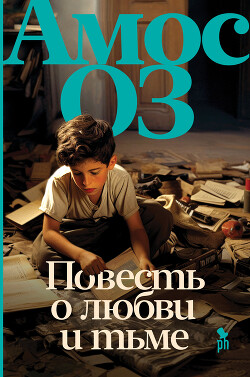 Повесть о любви и тьме - Оз Амос - Читать 📖 Читать онлайн 👀 Читаемые книги читать онлайн бесплатно 🔥 booksread-online.com
