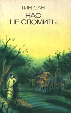 Нас не сломить - Тин Сан - Читать 📖 Читать онлайн 👀 Читаемые книги читать онлайн бесплатно 🔥 booksread-online.com