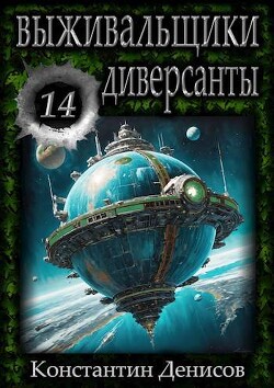 Диверсанты (СИ) - Денисов Константин Владимирович - Читать 📖 Читать онлайн 👀 Читаемые книги читать онлайн бесплатно 🔥 booksread-online.com