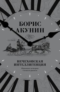 Нечеховская интеллигенция. Короткие истории о всяком разном - Акунин Борис "Чхартишвили Григорий Шалвович" - Читать 📖 Читать онлайн 👀 Читаемые книги читать онлайн бесплатно 🔥 booksread-online.com