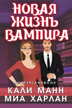 Новая жизнь вампира (ЛП) - Манн Кали - Читать 📖 Читать онлайн 👀 Читаемые книги читать онлайн бесплатно booksread-online.com