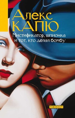 Мистификатор, шпионка и тот, кто делал бомбу - Капю Алекс - Читать 📖 Читать онлайн 👀 Читаемые книги читать онлайн бесплатно 🔥 booksread-online.com