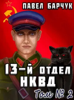 13-й отдел НКВД. Книга 2 (СИ) - Барчук Павел - Читать 📖 Читать онлайн 👀 Читаемые книги читать онлайн бесплатно 🔥 booksread-online.com