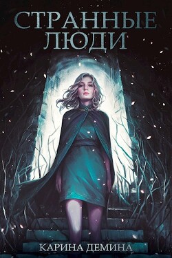 Странные люди (СИ) - Демина Карина - Читать 📖 Читать онлайн 👀 Читаемые книги читать онлайн бесплатно 🔥 booksread-online.com
