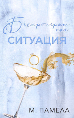 Беспроигрышная ситуация (ЛП) - Памела Памела. - Читать 📖 Читать онлайн 👀 Читаемые книги читать онлайн бесплатно booksread-online.com