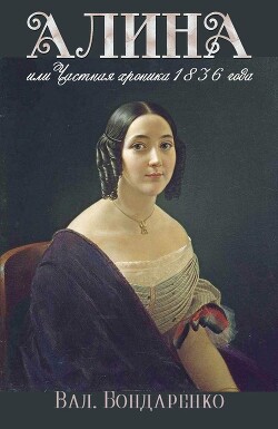 Алина, или Частная хроника 1836 года (СИ) - Бондаренко Валерий Вениаминович - Читать 📖 Читать онлайн 👀 Читаемые книги читать онлайн бесплатно 🔥 booksread-online.com