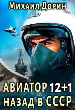 Авиатор: назад в СССР 12+1 (СИ) - Дорин Михаил - Читать 📖 Читать онлайн 👀 Читаемые книги читать онлайн бесплатно 🔥 booksread-online.com