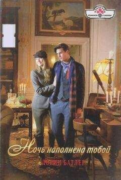 Лорин Батлер - Ночь наполнена тобой - Читать 📖 Читать онлайн 👀 Читаемые книги читать онлайн бесплатно 🔥 booksread-online.com
