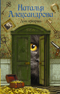 Дом призрака - Александрова Наталья Николаевна - Читать 📖 Читать онлайн 👀 Читаемые книги читать онлайн бесплатно 🔥 booksread-online.com