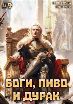 Боги, пиво и дурак. Том 9 (СИ) - Гернар Ник - Читать 📖 Читать онлайн 👀 Читаемые книги читать онлайн бесплатно 🔥 booksread-online.com