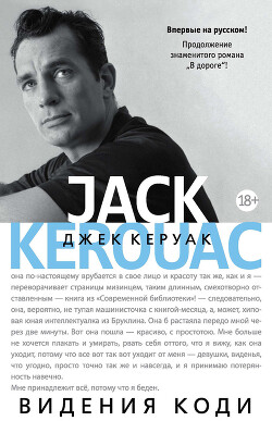 Видения Коди - Керуак Джек - Читать 📖 Читать онлайн 👀 Читаемые книги читать онлайн бесплатно 🔥 booksread-online.com