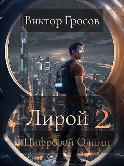 Цифровой Олимп (СИ) - Гросов Виктор - Читать 📖 Читать онлайн 👀 Читаемые книги читать онлайн бесплатно 🔥 booksread-online.com