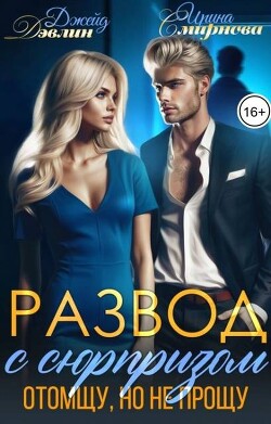 Развод с сюрпризом. Отомщу, но не прощу (СИ) - Дэвлин Джейд - Читать 📖 Читать онлайн 👀 Читаемые книги читать онлайн бесплатно 🔥 booksread-online.com