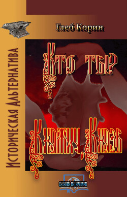 Княжич, князь (СИ) - Корин Глеб - Читать 📖 Читать онлайн 👀 Читаемые книги читать онлайн бесплатно 🔥 booksread-online.com