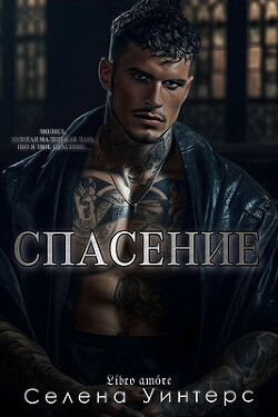 Спасение (ЛП) - Уинтерс Селена - Читать 📖 Читать онлайн 👀 Читаемые книги читать онлайн бесплатно booksread-online.com