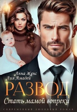 Развод. Стать мамой вопреки (СИ) - Амадей Лия - Читать | Читать онлайн | Читаемые книги читать онлайн бесплатно | booksread-online.com