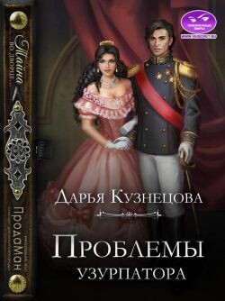 Проблемы узурпатора (СИ) - Кузнецова Дарья Андреевна - Читать 📖 Читать онлайн 👀 Читаемые книги читать онлайн бесплатно 🔥 booksread-online.com