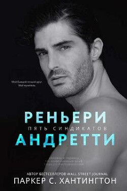 Реньери Андретти (ЛП) - Хантингтон Паркер С. - Читать 📖 Читать онлайн 👀 Читаемые книги читать онлайн бесплатно booksread-online.com