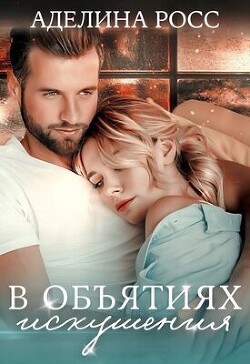 В объятиях искушения (СИ) - Росс Аделина - Читать | Читать онлайн | Читаемые книги читать онлайн бесплатно | booksread-online.com