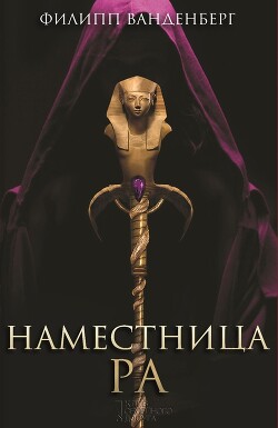 Наместница Ра - Ванденберг Филипп - Читать 📖 Читать онлайн 👀 Читаемые книги читать онлайн бесплатно 🔥 booksread-online.com