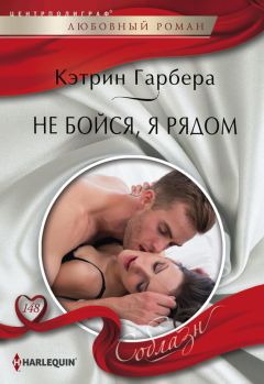 Кэтрин Гарбера - Не бойся, я рядом - Читать 📖 Читать онлайн 👀 Читаемые книги читать онлайн бесплатно 🔥 booksread-online.com
