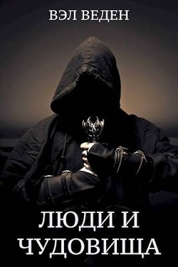 Люди и чудовища. Том 2 (СИ) - Веденеева Валерия - Читать 📖 Читать онлайн 👀 Читаемые книги читать онлайн бесплатно 🔥 booksread-online.com