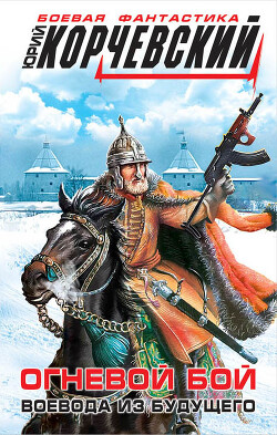 Огневой бой. Воевода из будущего (сборник) - Корчевский Юрий Григорьевич - Читать 📖 Читать онлайн 👀 Читаемые книги читать онлайн бесплатно 🔥 booksread-online.com
