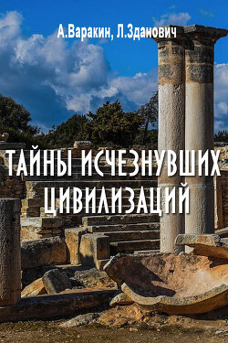 Тайны исчезнувших цивилизаций - Зданович Леонид Иванович - Читать 📖 Читать онлайн 👀 Читаемые книги читать онлайн бесплатно 🔥 booksread-online.com
