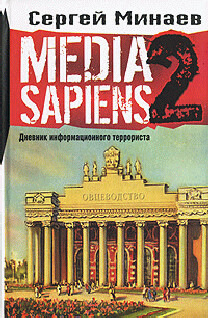 Media Sapiens-2. Дневник информационного террориста - Минаев Сергей Сергеевич - Читать 📖 Читать онлайн 👀 Читаемые книги читать онлайн бесплатно 🔥 booksread-online.com