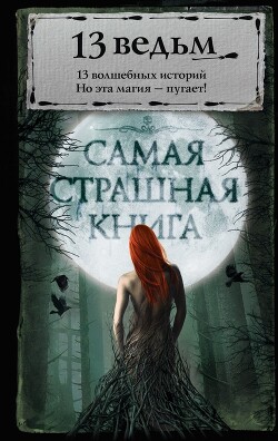 13 ведьм (сборник) - Сенников Андрей - Читать 📖 Читать онлайн 👀 Читаемые книги читать онлайн бесплатно 🔥 booksread-online.com
