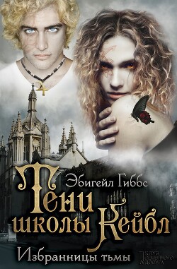 Тени школы Кейбл - Гиббс Эбигейл - Читать 📖 Читать онлайн 👀 Читаемые книги читать онлайн бесплатно 🔥 booksread-online.com