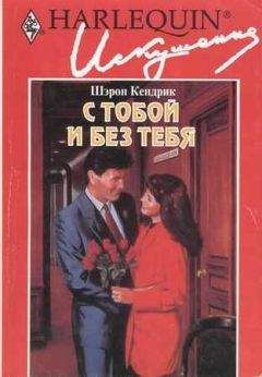 Шэрон Кендрик - С тобой и без тебя - Читать 📖 Читать онлайн 👀 Читаемые книги читать онлайн бесплатно 🔥 booksread-online.com